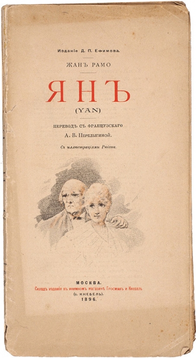 Рамо, Ж. Ян. / ил. Гюйона. М.: Изд. Д.П. Ефимова, 1896.