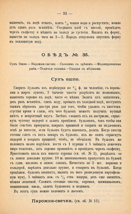 Записки по курсу кулинарной школы. 3-е изд. М.: Тип. К.Л. Меньшова, 1902.