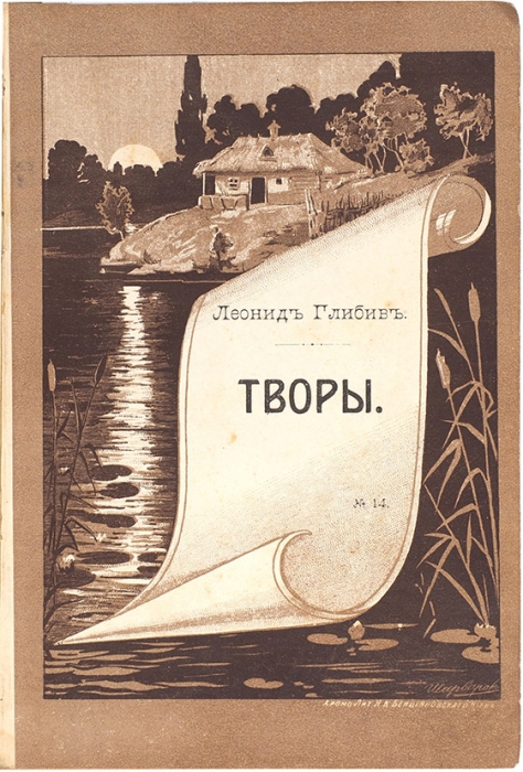 Глибов, Л. Творы. [На укр. яз.]. Киев: Век, 1904.