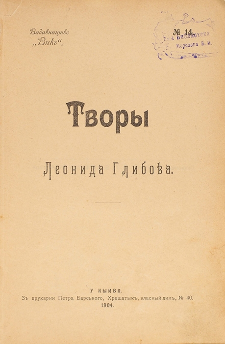 Глибов, Л. Творы. [На укр. яз.]. Киев: Век, 1904.