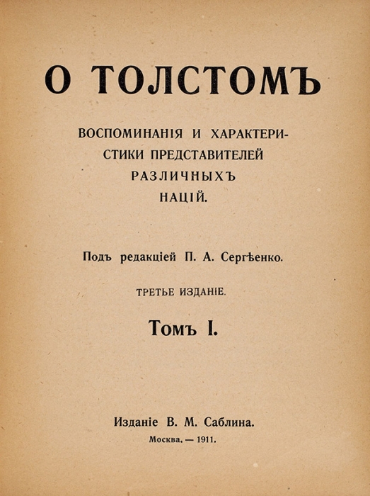 Лот из двух изданий, связанных с Л.Н. Толстым. М.: В.М. Саблин, 1911.