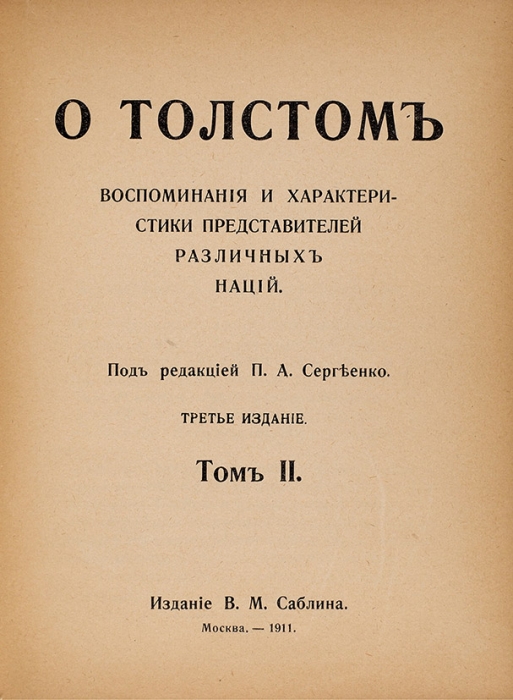 Лот из двух изданий, связанных с Л.Н. Толстым. М.: В.М. Саблин, 1911.