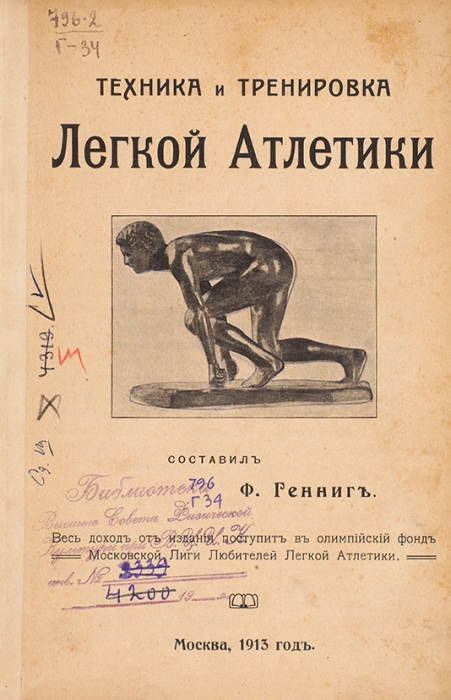 Генниг, Ф. Техника и тренировка легкой атлетики. М.: Тип. Гроссман и Вендельштейн, 1913.