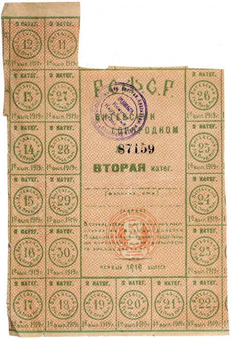 [Продовольственная политика «военного коммунизма»] Продовольственные карточки второй категории Витебского Горпродкома. Витебск, 1919.