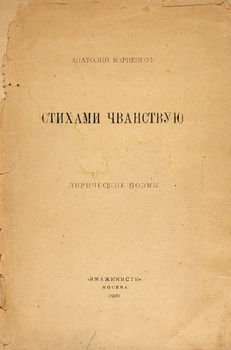 Мариенгоф, А. Стихами чванствую. Лирические поэмы. М.: Имажинисты, 1920. (Отпечатана в г. Сергиев).