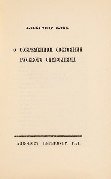 Блок, А. О современном состоянии русского символизма. Пб.: Алконост, 1921.