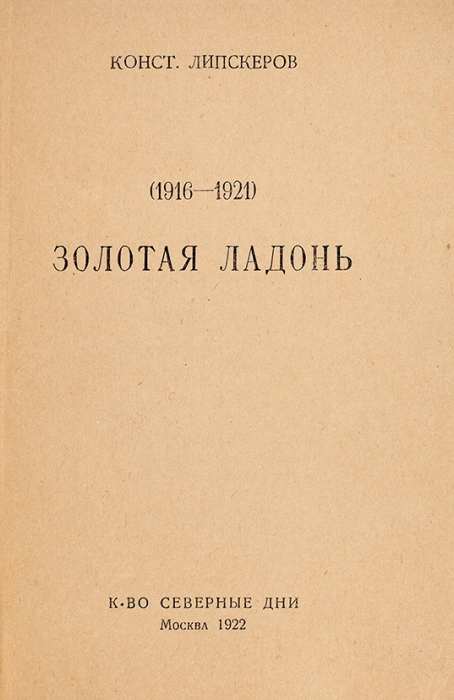 Липскеров, К.А. Золотая ладонь. (1916-1921). [Стихи]. М.: Северные дни, 1922.