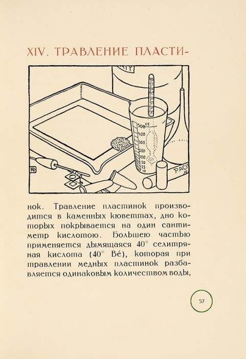 Анисимов, В.И. Гравирование цветных офортов и эстампов. Пб.: Гос. изд., 1922.