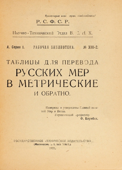 Таблицы для перевода русских мер в метрические и обратно. М.: Гос. Техническое изд-во, 1922.