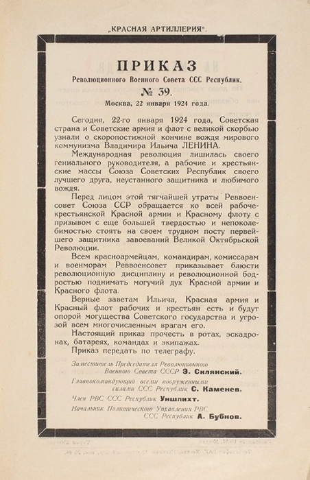 Листовка: На смерть вождя. Приложение к кн. № 5 жур. «Красная Артиллерия». М.: Главлит, 1924.