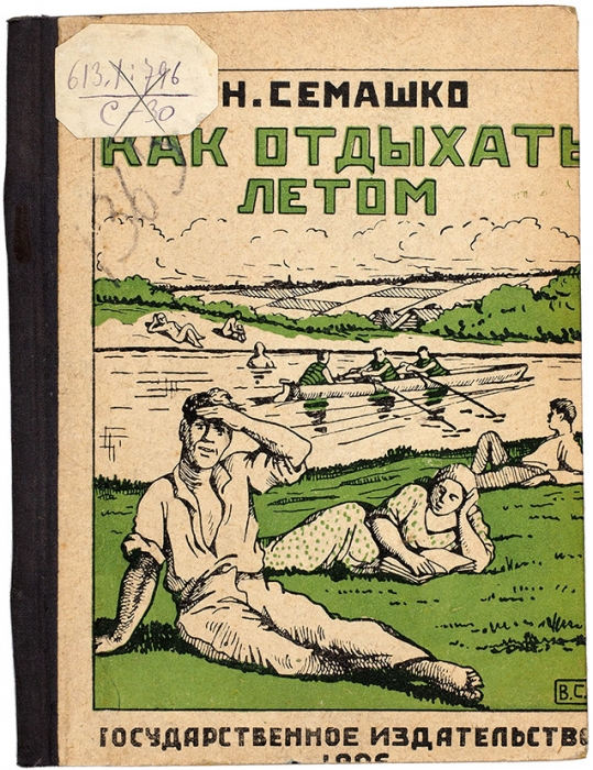 Семашко, Н.А. Как отдыхать летом. М.; Л.: ГИЗ, 1926.