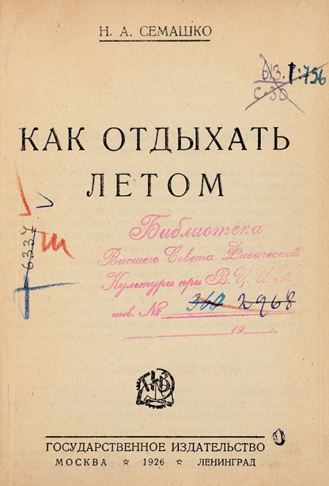 Семашко, Н.А. Как отдыхать летом. М.; Л.: ГИЗ, 1926.