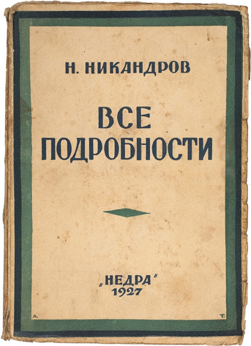 Никандров, Н. [автограф] Все подробности. Рассказы. 6-е изд. М.: Недра, 1927.