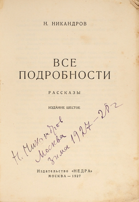 Никандров, Н. [автограф] Все подробности. Рассказы. 6-е изд. М.: Недра, 1927.
