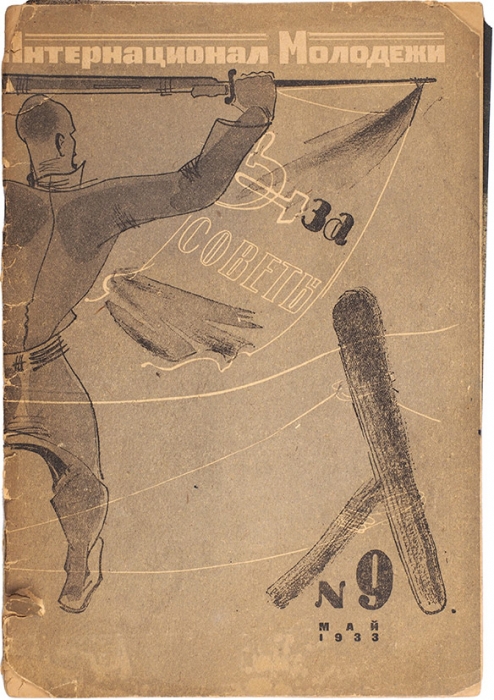 Журнал «Интернационал молодежи», № 9 за 1933 год / обл. Каплуновского. М.: Правда, 1933.