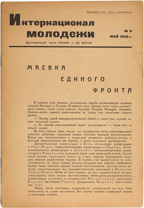 Журнал «Интернационал молодежи», № 9 за 1933 год / обл. Каплуновского. М.: Правда, 1933.
