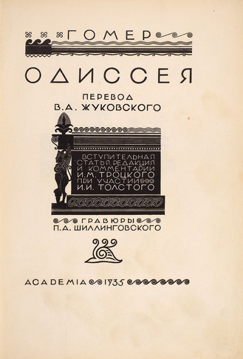 Гомер. Одиссея / пер. В. Жуковского, грав. П.А. Шиллинговского. М.; Л.: Academia, 1935.
