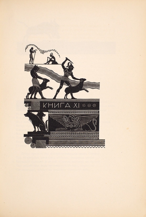 Гомер. Одиссея / пер. В. Жуковского, грав. П.А. Шиллинговского. М.; Л.: Academia, 1935.
