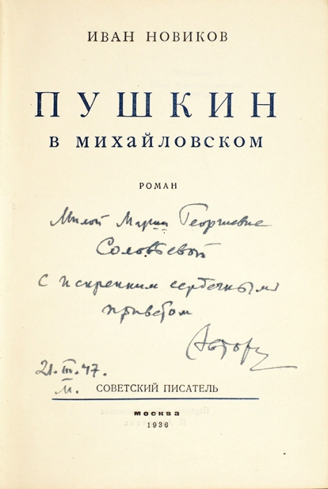 Новиков, И. [автограф] Пушкин в Михайловском. Роман. М.: Советский писатель, 1936.