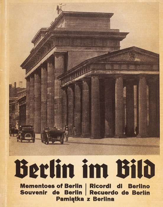 [Сувенирный альбом] Берлин в фотографиях в олимпийском 1936 году. На память о Берлине. [Berlin im bild... На нем. яз.] Берлин, 1936.