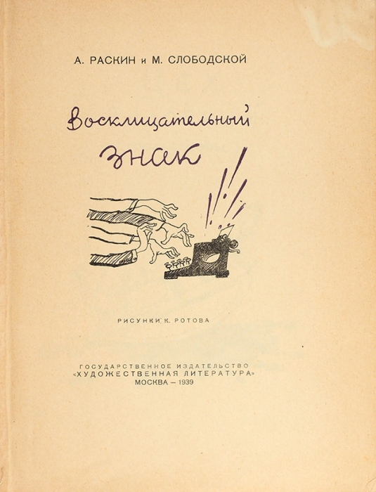 Раскин, А., Слободский, М. Восклицательный знак / рис. К. Ротова. М.: Худлит, 1939.