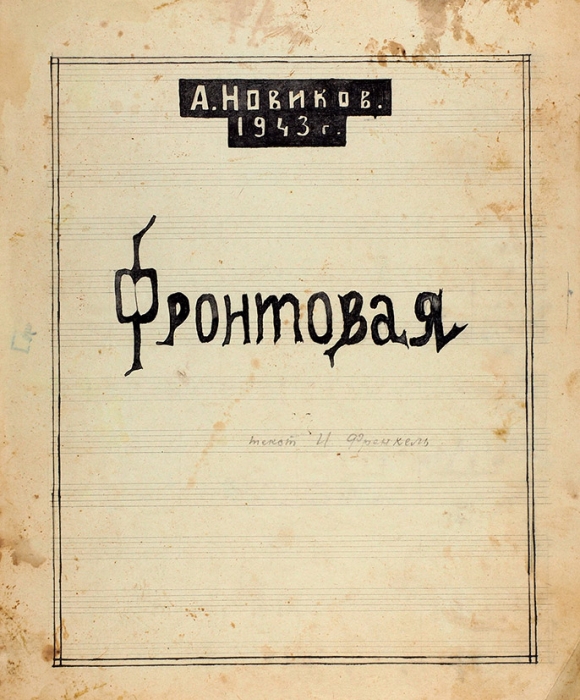 Рукописные ноты: Новиков, А. Фронтовая / текст И. Френкеля. [1943].
