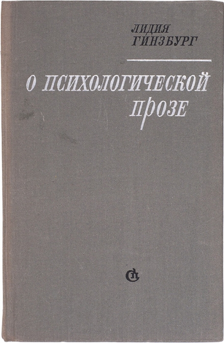Гинзбург, Л. [автограф Н. Рыковой] О психологической прозе. Л.: Советский писатель, 1971.