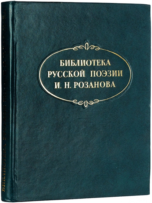 Розанов, И. Библиотека русской поэзии И.Н. Розанова. Библиографическое описание. М.: Книга, 1975.