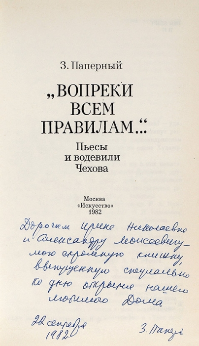 Две книги о Чехове литературоведа Зиновия Паперного, с автографами А.М. Эскину.