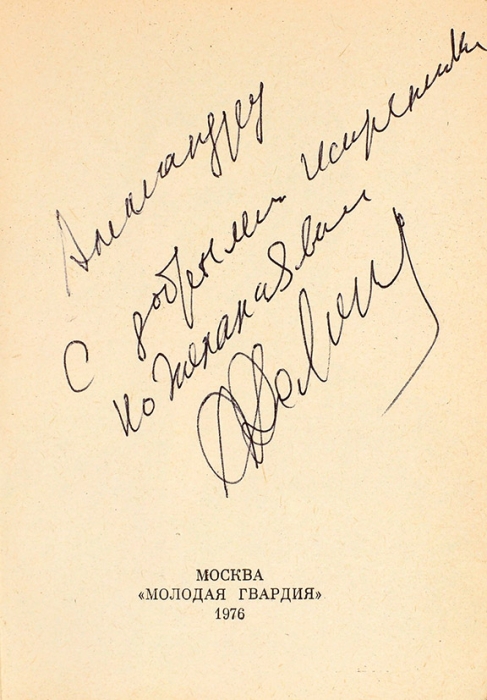 Дементьев, А. [автограф] Рядом ты и любовь. М.: Молодая гвардия, 1976.