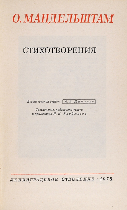 [Пугачева стала ПУГАЧЕВОЙ] Мандельштам, О. Стихотворения. Л.: Советский писатель, 1978.