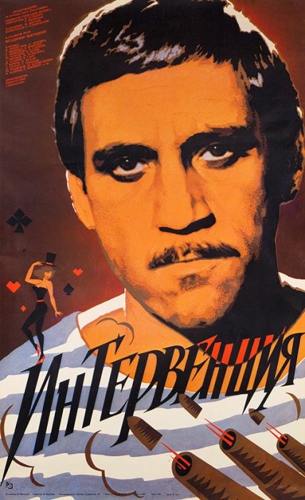 Рекламный плакат художественного фильма «Интервенция» / худ. О. Васильев. М.: «Рекламфильм», 1987.