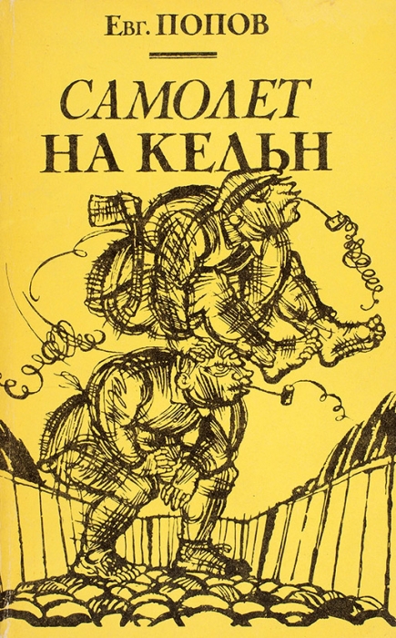 Попов, Е. [автограф] Самолет на Кельн. Рассказы. М.: Орбита, 1991.