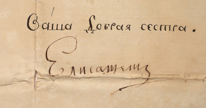 [Весточка 56x45 см] Письмо Елизаветы Петровны с собственноручной подписью ея, адресованное королю гишпанскому Карлу III об окончании Русско-шведской войны (1741-1743). Дат. 10 сентября 1743 г.