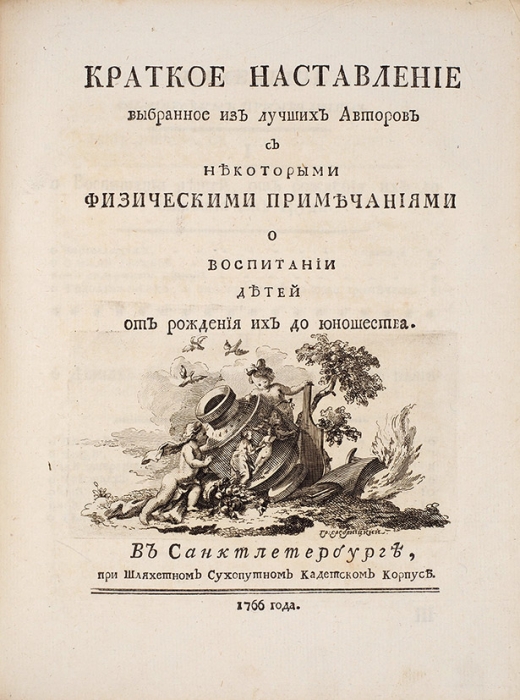 Конволют из изданий И. Бецкого об Императорском воспитательном доме и наставления о воспитании. 1766-1769.