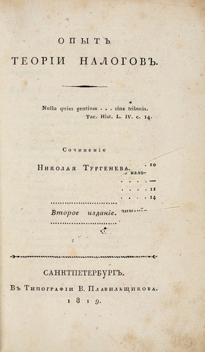 Тургенев, Н. Опыт теории налогов. 2-е изд. СПб.: В Тип. В. Плавильщикова, 1819.