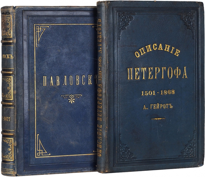 Два роскошных издания — Павловск и Петергоф.