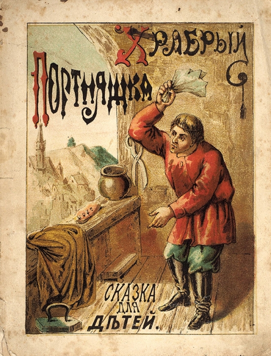 Храбрый портняжка. Сказка для детей. М.: Типо-лит. П.И. Орехова, 1878.