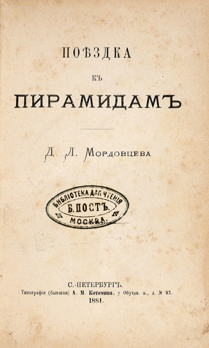 Мордовцев, Д. Поездка к пирамидам. СПб., 1881.