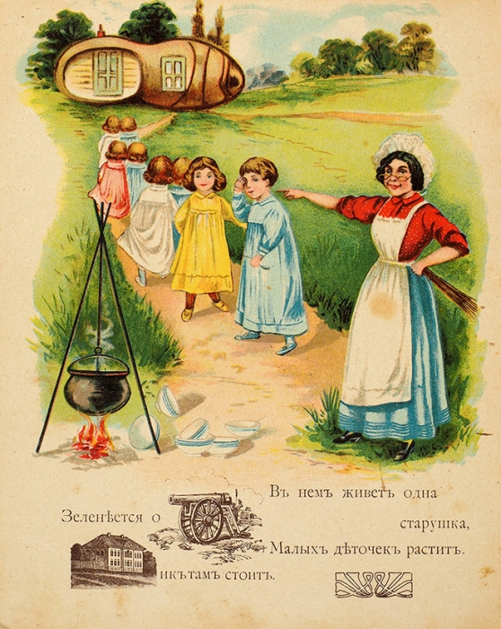 Картинки и ребусы для маленьких детей. М.: Т-во И.Д. Сытина, 1915.