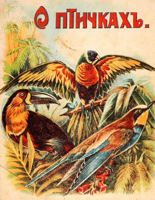 О птичках [в прозе и стихах для маленьких детей]. М.: Т-во И.Д. Сытина, 1916.