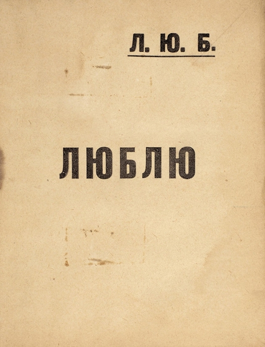 Маяковский, В.В. Люблю. М.: Изд. ВХУТЕМАС, 1922.