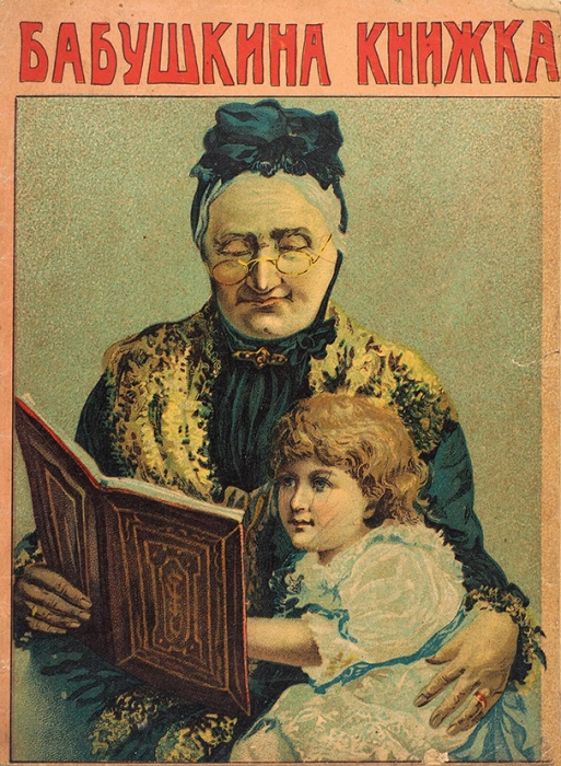 Бабушкина книжка. Сборник стихов для детей. М.: Издание Т-ва И.Д. Сытина, 1923.