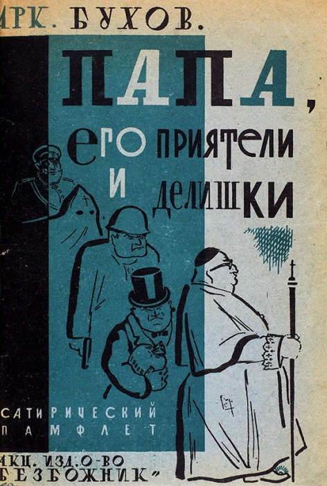 Бухов, А. Папа, его приятели и делишки. Сатирический памфлет. М.: Безбожник, 1930.