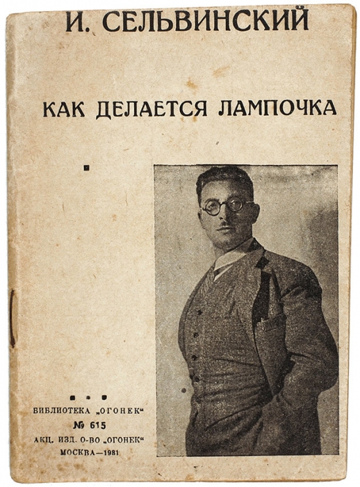 Сельвинский, И. Как делается лампочка. [Стихи]. М.: Изд. «Огонек», 1931.