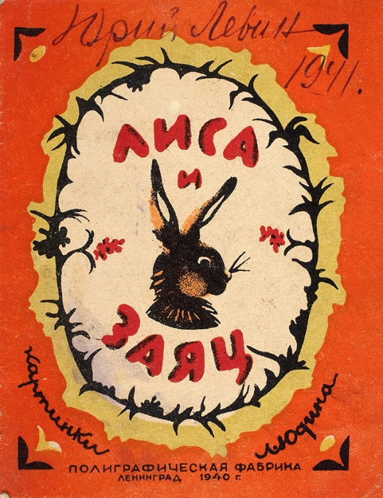 [Прижизненное издание] Хармс, Д. Лиса и заяц / рис. Л. Юдина. Л.: Полиграф. фабрика, 1940.