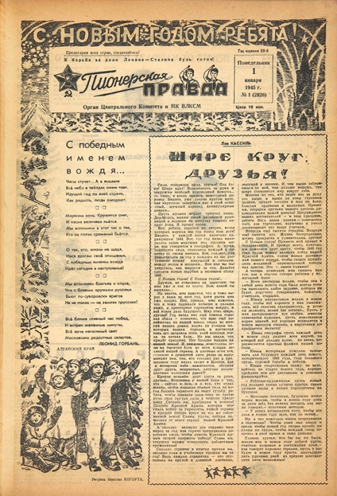 [От Нового года до Парада Победы] Пионерская Правда, №№ 1-27, январь-июнь. М., 1945.