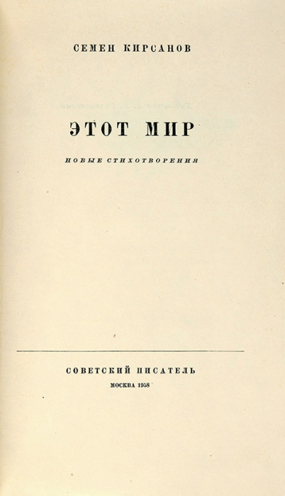 Кирсанов, С. [автограф] Этот мир. Новые стихотворения. М.: Советский писатель, 1958.