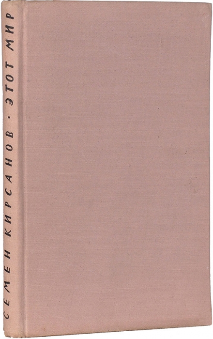 Кирсанов, С. [автограф] Этот мир. Новые стихотворения. М.: Советский писатель, 1958.