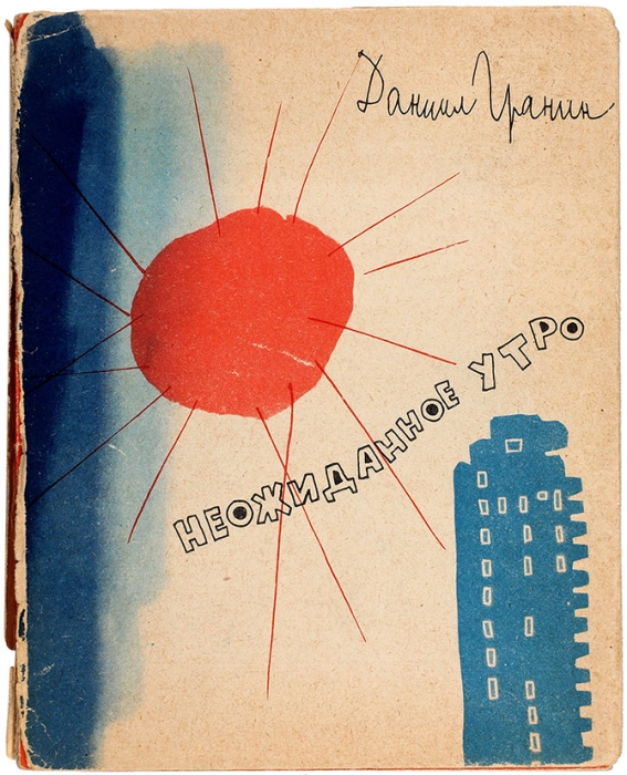 [Ахматова: «это тот, кто погубил Бродского»] Гранин, Д. [автограф] Неожиданное утро. М.; Л.: Советский писатель, 1962.